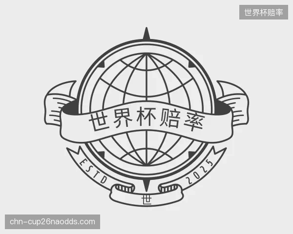 解读世界杯赔率部门