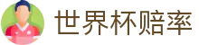 2026FIFA世界杯赔率网_最新波胆盘口与最新世界杯赔率推荐